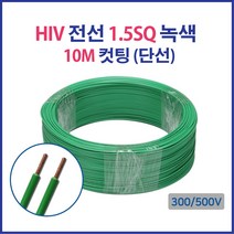 HIV IV 전선 1.5SQ 2.5SQ 4SQ 6SQ 컷팅판매 단선 연선, 17095-HIV 1.5_10M 백색