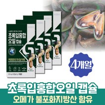 대용량 약 4개월 선물로좋은 초록홍합오일 100% 초롱이홍합 녹색홍합 뉴질랜드홍합 푸른홍합 GREENLIPPED 12000 초록입홍합오일 초롱잎홍합오일 녹색입홍합 캡슐 그린머슬 LYPRINOL