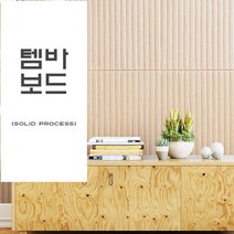 셀프 인테리어 리모델링 접착식 사각 템바보드, 예스딜 소프트옐로우