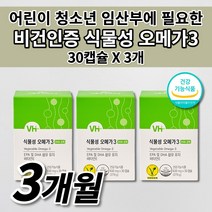 어린이 청소년 임산부 식물성 산패없는 오메가3 혈액순환 혈관 청소 노폐물 제거 에 좋은 DHA 불포화지방산 항산화 작용 비타민하우스 비건 인증 미세 조류 오메가3 영양제 30캡슐, 3개