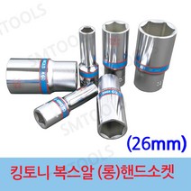 킹토니 핸드 소켓 롱복스알 연부 26mm