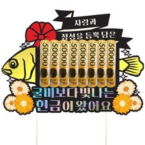 어버이날 용돈 케이스 홀더 토퍼, 589-굴비