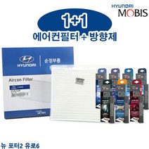 뉴 포터2 유로6 에어컨필터 현대모비스 순정 방향제, 97133 4F200_블루밍플라워, 97133 4F200_블루밍플라워