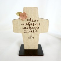 미니탁상십자가-여호와는나의목자시니