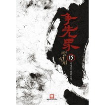 쟁선계 15:이재일 장편소설, 로크미디어, 이재일 저
