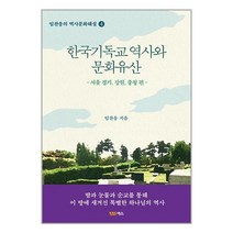 야스미디어 한국기독교 역사와 문화유산 (마스크제공)
