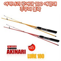 아키나리 루어대 180 에깅대 주꾸미 볼락, 레드