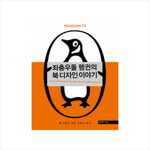 좌충우돌펭귄의북디자인이야기, 폴 버클리