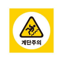 계단주의 산업안전스티커 라벨, 포맥스