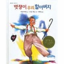 이노플리아 멋쟁이 우리 할아버지 - 012 열린 어린이 그림책, One color | One Size@1