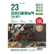 2023 이기적 컴퓨터활용능력 2급 필기 기출문제집 [ 핵심 요약 PDF & CBT 온라인 응시 서비스 ], 영진닷컴