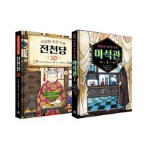 [랜덤선물]이상한 과자 가게 전천당 10+비밀의 보석 가게 마석관 1 전2권