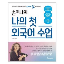 토네이도 손미나의 나의 첫 외국어 수업 (마스크제공), 단품, 단품