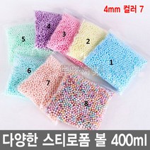 와이지알씨 스티로폼 볼 400ml 공 스치로폼 슬라임 미술 완충제 공예, 4mm 400ml 컬러7