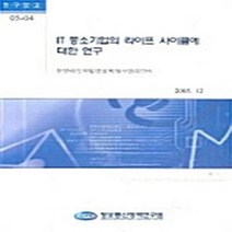 정보통신정책연구원 새책-스테이책터 [IT 중소기업의 라이프 사이클에 대한 연구] ---정보통신정책연구원-문성배 지음-대학교재/전문서적-200, 문성배 지음