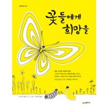 시공주니어 꽃들에게 희망을