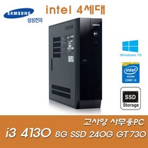 삼성전자 [삼성전자] 인텔4세대 i3-4130 (8G/SSD240G(신품)/GT730/Win10Pro) [중고제품] ★HDD 500GB 무료장착★ 슬림PC