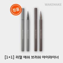 [올리브영 | 1+1] 웨이크메이크WAKEMAKE 리얼브러쉬애쉬아이라이너 #사나pick, 01 애쉬 블랙[1+1]