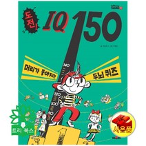 도전! IQ 150:머리가 좋아지는 두뇌 퀴즈, 채우리