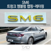 TaD SM6 순정 트렁크엠블럼 랩핑 레터링 LFD 스티커 데칼, 바나나옐로우(엠블럼미포함)