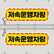 뭉키데코 화물차 왕눈이 고휘도 반사시트지 안전거리 졸음방지 리플렉터 차량스티커 CES_059_저속운행차량, 고휘도 반사지(소형)