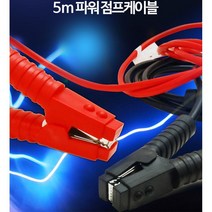 5M 점프선 전차종 방전 파워 연결 케이블 투싼 충전 아반떼 배터리 비상키트 그렌저