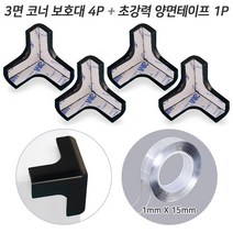 PVC 3면 코너보호대(4P)+초강력 양면테이프(1x15mm) 모서리 삼각 보호 방지 학교 어린이집 용품, 블랙