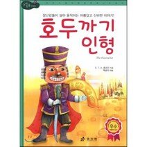 호두까기 인형 : 장난감들이 살아 움직이는 아름답고 신비한 이야기!, 효리원, 논리논술대비 세계 명작 (고학년)