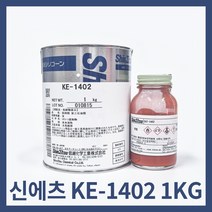 신에츠 KE 1402 고강도 축합형 실리콘 1KG+경화제