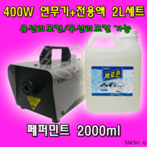 Y-400W 피톤치드연무기+페퍼민트연무액 2L 세트 연막소독기