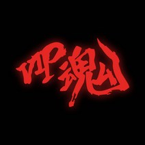 라인컷 자동차 오토바이 VIP혼 한자스티커 한문 데칼 HJ1, S, 빨강유광