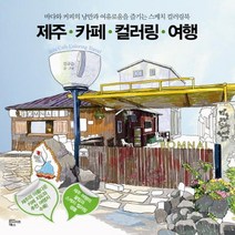 제주 카페 컬러링 여행, 상품명