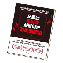 오르는 주식을 사들이는 차트매매법 / 메이트북스 재테크주식 책, 없음
