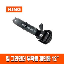 킹 그라인더 체인톱 원터치 장착 추가톱날 1개 증정 가정용 다이용 손쉬운조립 부착형 체인쏘 일체형 목공용 전동톱 소형 핸드그라인더 체인톱날자동연마기 야스리 줄, 킹 그라인더 부착 체인톱