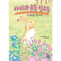 라비와 숲속 친구들 1: 토토를 찾아서, 춘희네책방, (저),춘희네책방