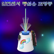 압전센서 광섬유 조명등(1인용) JST
