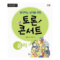 유니오니아시아 토론 콘서트 윤리 생각하는 십대를 위한 꿈결 토론 시리즈 6