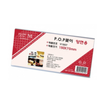 플로엠 양면용 POP 꽂이 V1507 150 x 70 mm, 100개
