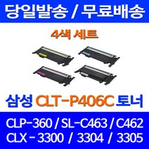 무료배송토너 삼성 CLT-P406C 4색 세트 CLP-360 SCX-3300 SL-C463W 소모품 교체 복사기 SL-C410W CLX-3300 SL-C462W 출력, 4개입, CLT-P406C 4색 호환 세트