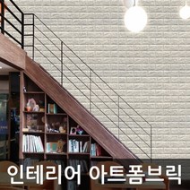 ZE0329 현대시트지 폼블럭 벽돌시트벽지 100cm x250cm (AH17)