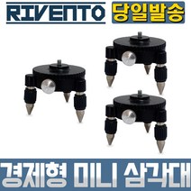 미니 삼각대 경제형 타입 3개 레이저 레벨 타일 미세 조절 인테리어 타일 측정 측량