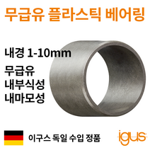 한국이구스 베어링 1-10mm iglidur G 독일정품 슬리브 DU 부싱 무급유 내마모성 플라스틱 베어링, 내경 10mm:GSM-1012-05