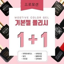 11월 행사 1+1 모스티브 탑젤 퍼펙트 스프레드 베이스젤 샤인탑젤 퍼펙트탑젤 볼륨 빌더 클리어젤 진짜 매트 매트젤 젤폴리쉬, 볼륨퍼펙트탑젤+진짜매트탑젤