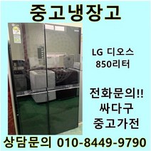 엘지 디오스 중고 양문형 글라스 냉장고 850L 중고냉장고 800L급냉장고 LG냉장고 엘지양문형냉장고, 클라쎄
