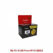 캐논 PG-40 검정 Pixma MP145 정품잉크캐논FAXJX200 캐논FAXJX201 캐논FAXJX210P 캐논FAXJX300 캐논FAXJX500 캐논FAXJX510P 캐논PixmaIP1180 캐논PixmaIP1200 캐논PixmaIP1300 캐논PixmaIP1, 본상품