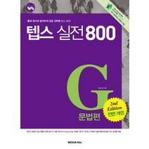 How to TEPS 텝스 실전 800: 문법편:출제 원리에 철저하게 맞춘 전략형 텝스 문법, 넥서스에듀