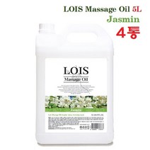 로이스(LOIS) 아로마 마사지오일 자스민 5리터 대용량 바디오일, 4통, 5L