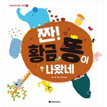 짠 황금 똥이 나왔네, 짠! 황금 똥이 나왔네