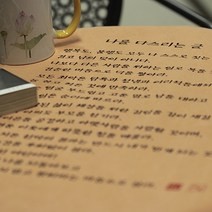 고급다포 | 나를 다스리는 글 (세로) - 4색택1, 숯색