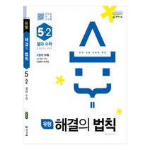 천재교육 유형 해결의 법칙 (2021) - 셀파수학 : 1-2 / 2-2 / 3-2 / 4-2 / 5-2 / 6-2, 유형 해결의 법칙 5-2